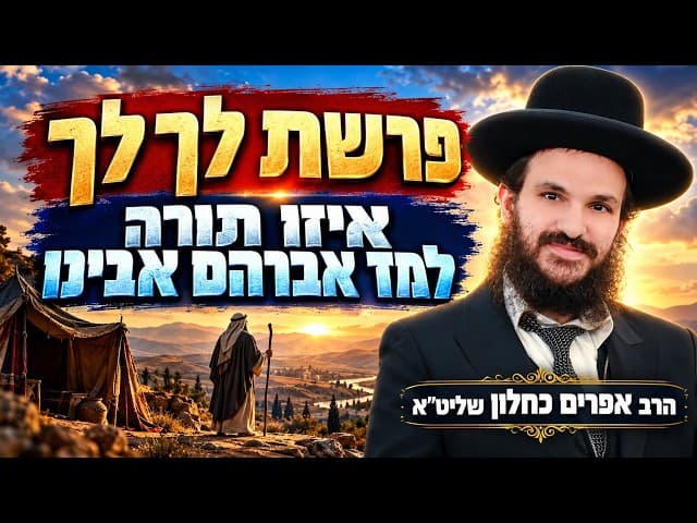 פרשת לך לך איזו תורה למד אברהם אבינו