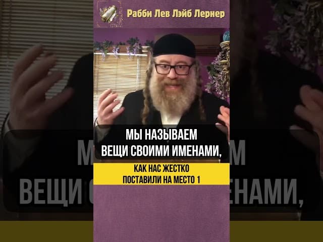 1️⃣ Как нас жестко поставили на место 😲 Тора и ложные лидеры #shorts #тора
