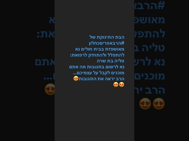 המשיכו להתפלל לרפואת טליה בת שרה הבת של #הרבאפריםכחלון