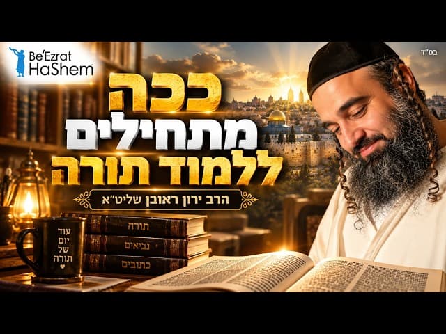 ככה מתחילים ללמוד תורה- הרב ירון ראובן שליט"א