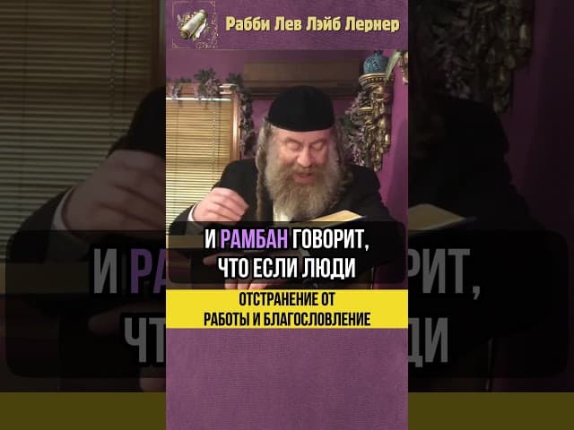 🌾Отстранение от работы и благословение #Тора #shorts