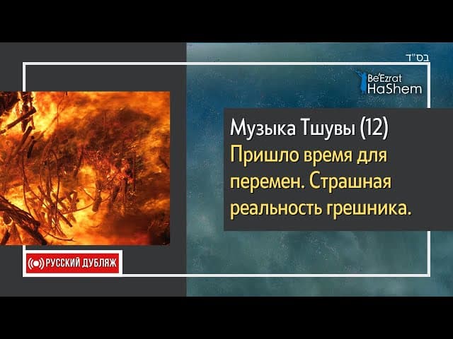 1️⃣2️⃣Музыка Тшувы | Пришло время для перемен. Страшная реальность грешника | Раввин Ярон Реувен