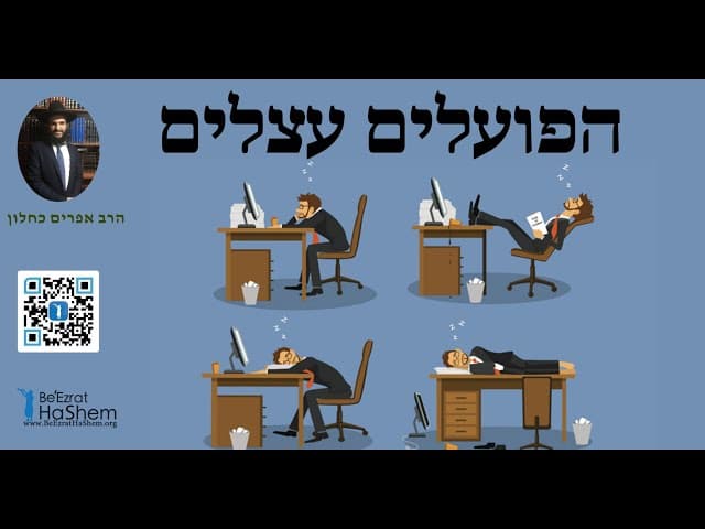 הפועלים עצלים