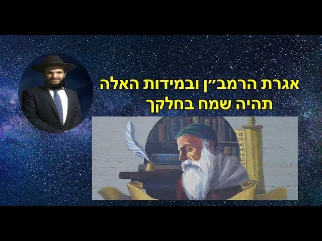 אגרת הרמב״ן ובמידות האלה תהיה שמח בחלקך
