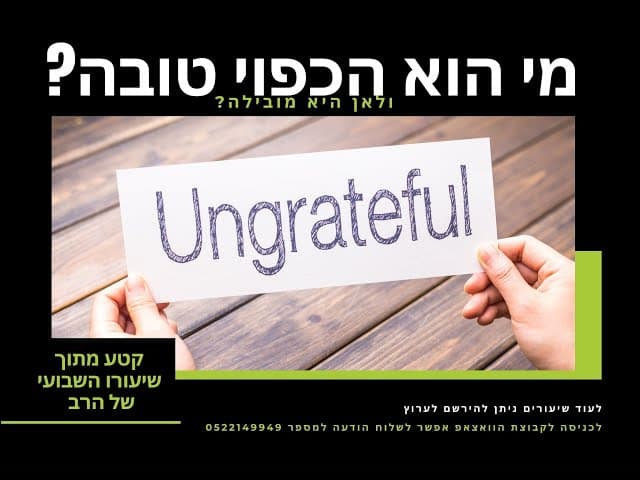 מה זה כפוי טובה ולמה זה מוביל?