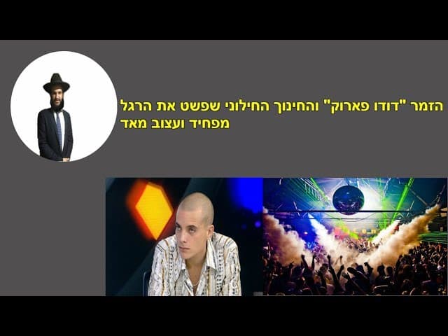 הזמר "דודו פארוק" והחינוך החילוני פשט את הרגל... מפחיד ועצוב מאד