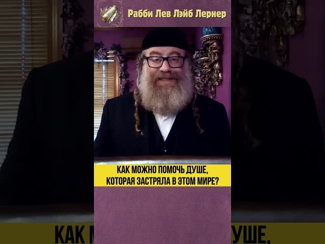 Как можно помочь душе, которая застряла в этом мире? #Тора #shorts