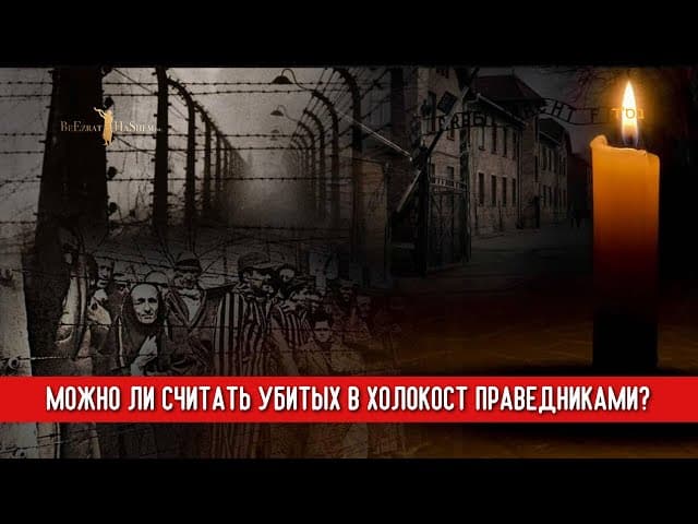 Можно ли считать убитых в холокост праведниками?