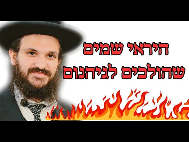 היראי שמים שהולכים לגיהנום