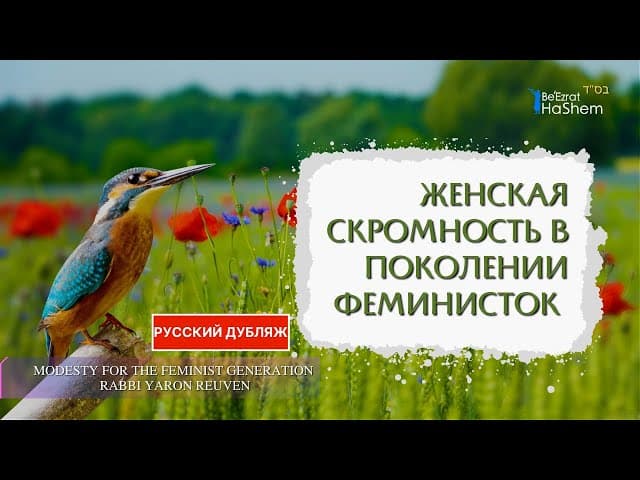 Женская скромность в поколении феминисток  | Русский Дубляж | Раввин Ярон Реувен