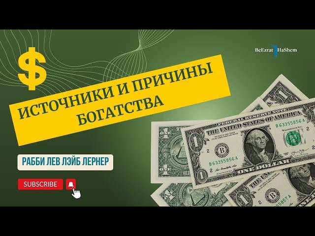 Источники и причины богатства