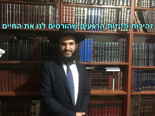 זהירות פזיזות הרגעים שהורסים לנו את החיים - מהרב אפרים כחלון