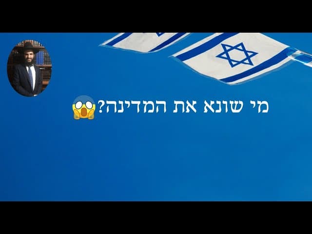 😱😱😱?מי שונא את המדינה