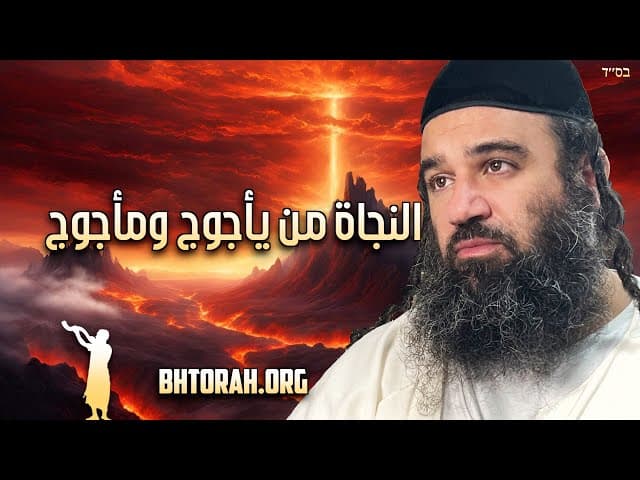 كيفية النجاة من يعجوج ومأجوج