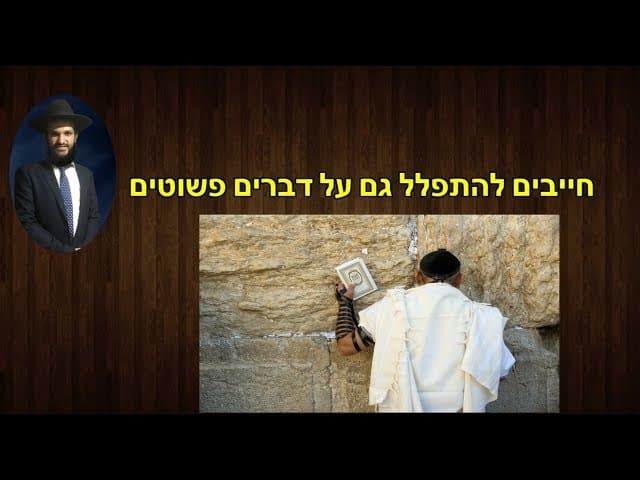 חייבים להתפלל גם על דברים פשוטים