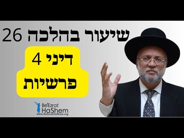 דיני 4 פרשיות - שיעור בהלכה 26 - הרב יוסף חיים מזרחי