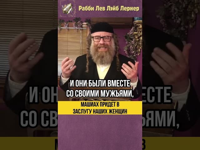 Машиах придет в заслугу наших женщин 🌟 Исход из Египта #shorts #тора