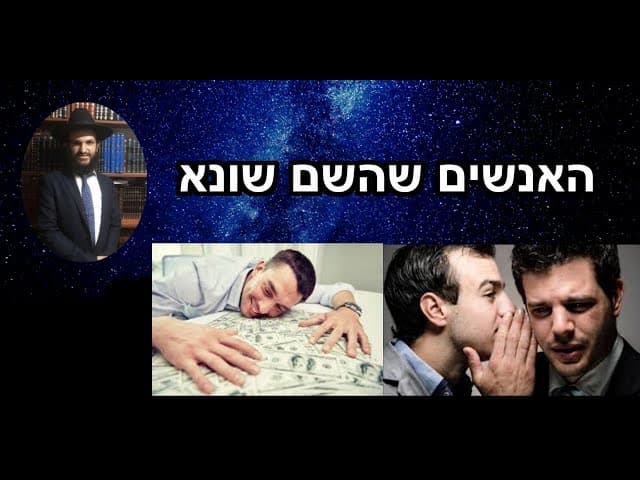 האנשים שהשם שונא