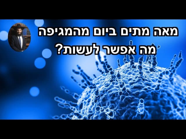 😭😭😭‼️‼️‼️💯?מאה מתים ביום מהמגיפה מה אפשר לעשות