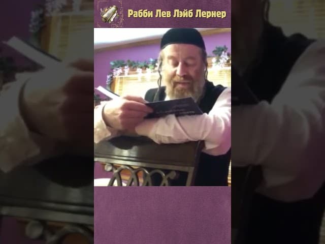 Что требует Вс-вышний от Своего народа❓ | Раввин Лев Лэйб Лернер #shorts #Тора