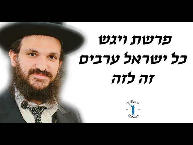פרשת ויגש כל ישראל ערבים זה לזה