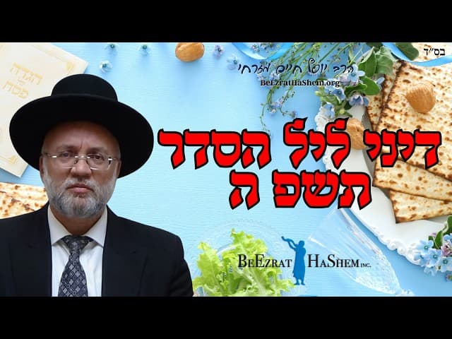 דיני ליל הסדר תשפ ה  - הרב יוסף חיים מזרחי