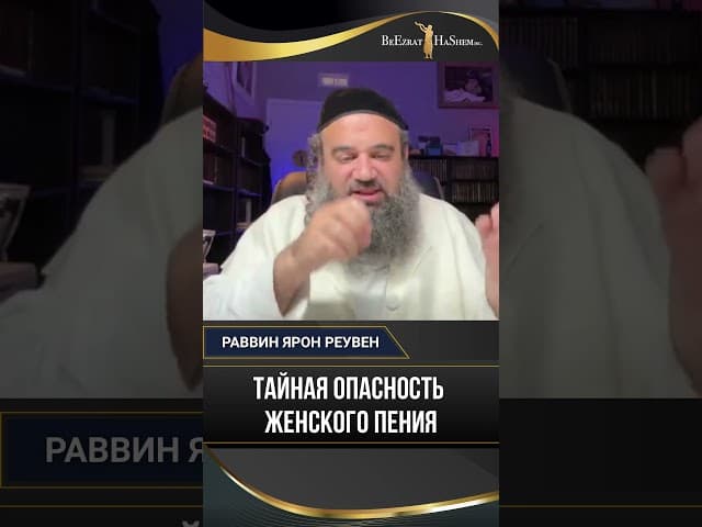 Тайная опасность женского пения | Раввин Ярон Реувен