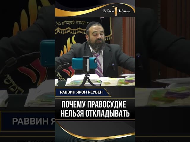 Почему правосудие нельзя откладывать | Раввин Ярон Реувен