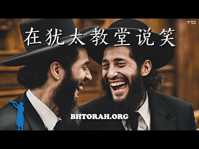 在犹太教堂说话的严重问题