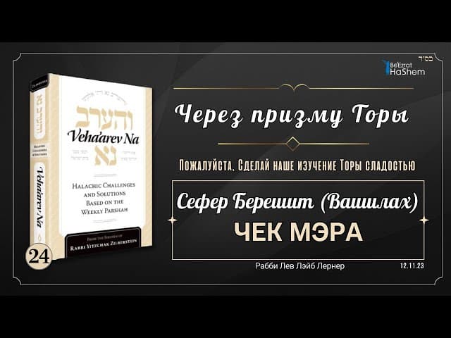 𝟮𝟰. Через призму Торы: Чек мэра | Берешит (Ваишлах) | Рабби Лев Лэйб Лернер