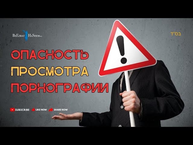 Опасность Просмотра Порнографии. Часть 2
