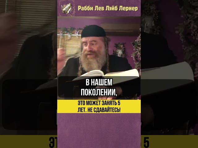Это может занять 5 лет ✅ Не сдавайтесь! #shorts #тора