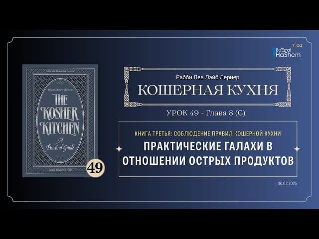 𝟰𝟵. Кошерная кухня - (С) Практические галахи в отношении острых продуктов  -  - стр.216