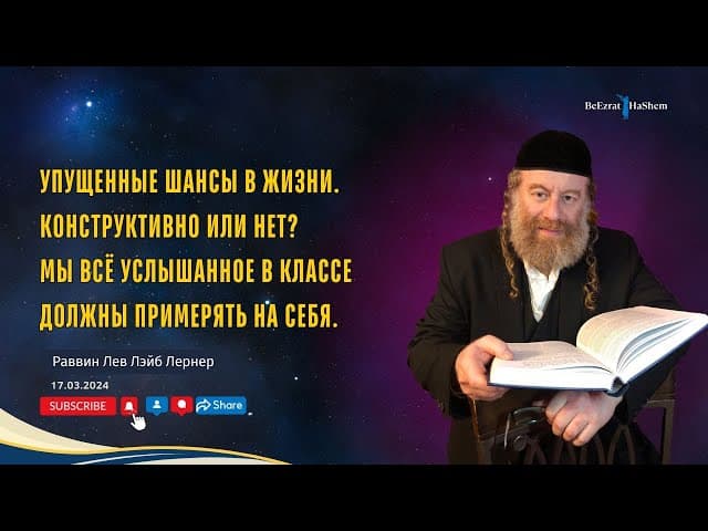 Упущенные шансы в жизни. Конструктивно или нет? Мы все услышанное в классе должны примерять на себя.
