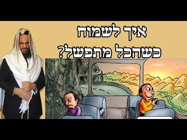 איך לשמוח כשהכל מתפשל?