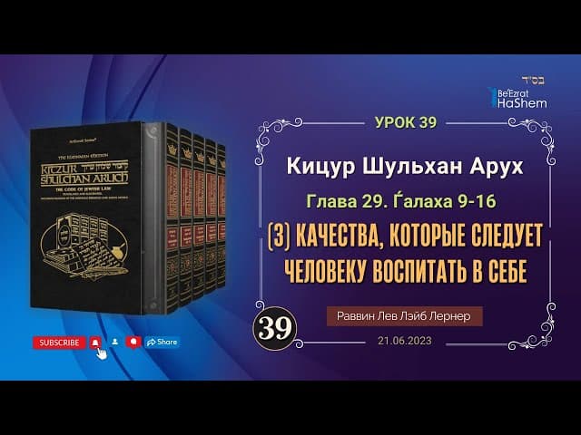 𝟑𝟗. (3) Качества, которые следует человеку воспитать в себе | Кицур 29/9-16 | Рабби Лев Лернер