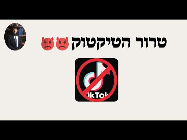👿👿👿👿טרור הטיקטוק