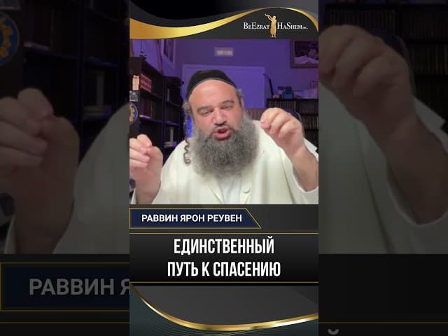 Единственный путь к спасению | Тшува как национальное очищение