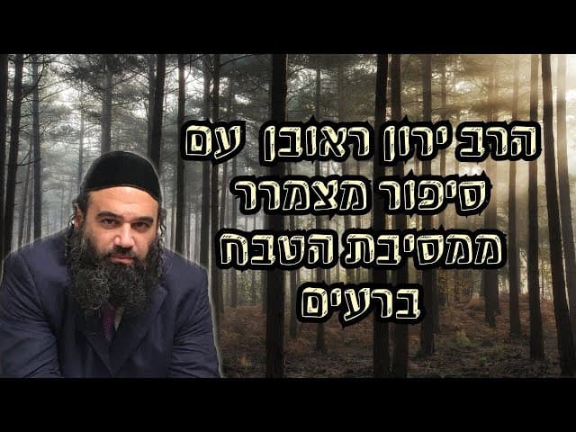 הרב ירון ראובן עם סיפור מצמרר ממסיבת הטבח ברעים