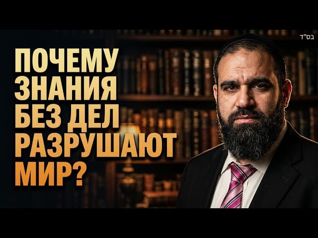 Почему знания без дел разрушают мир? Глубокий урок Мусара