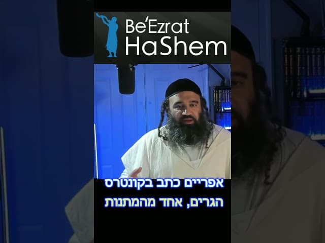 לראות את הגרים ~ הרב ירון שליט"א