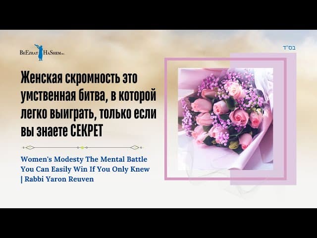 Женская скромность это умственная битва, в которой легко выиграть, только если вы знаете СЕКРЕТ!