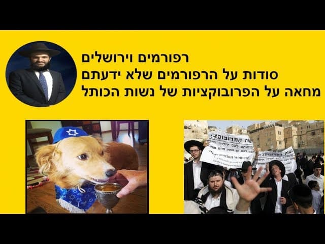 רפורמים וירושלים, סודות על הרפורמים שלא ידעתם, מחאה על הפרובוקציותשל נשות הכותל