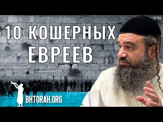 Десять кашерных евреев: важность миньяна