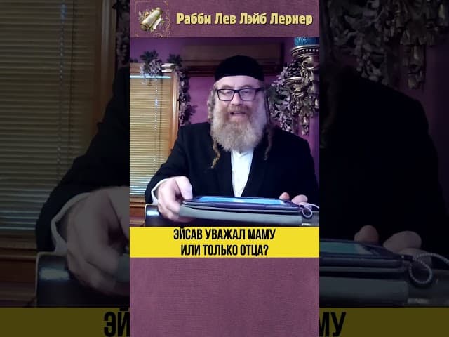 Эйсав уважал маму или только отца? #Тора #shorts