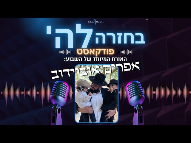 פודקאסט חזרה בתשובה | אפרים מאריזונה ניצל משוד של חייו