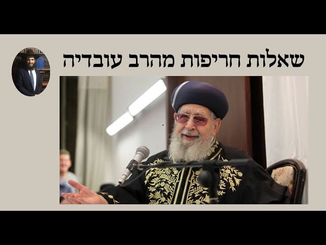 שאלות חריפות מהרב עובדיה