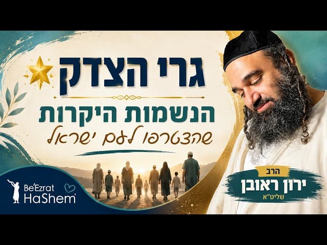 🌟 גרי הצדק – הנשמות היקרות שהצטרפו לעם ישראל