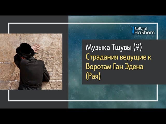 Музыка Тшувы (9) - Страдания ведущие к Воротам Ган Эдена (Рая)