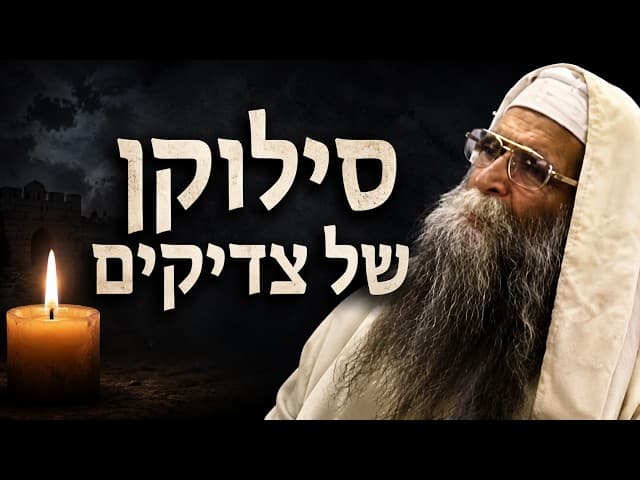 סילוקן של צדיקים - הרב יוסף חיים מזרחי